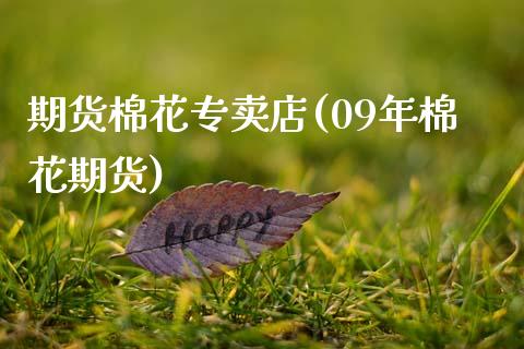 期货棉花专卖店(09年棉花期货)_https://www.xmqjcw.com_期货行情_第1张