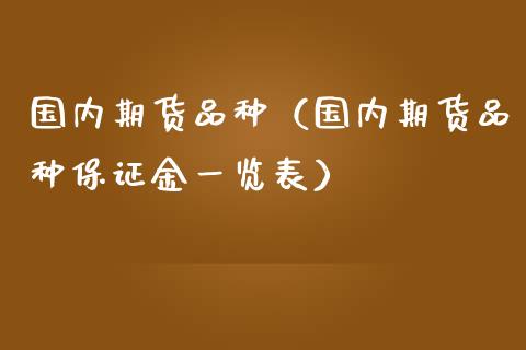 国内期货品种（国内期货品种保证金一览表）_https://www.xmqjcw.com_期货直播室_第1张
