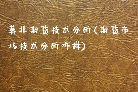 莫非期货技术分析(期货市场技术分析咋样)_https://www.xmqjcw.com_期货直播室_第1张