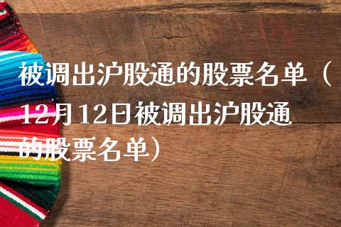 被调出沪股通的股票名单（12月12日被调出沪股通的股票名单）_https://www.xmqjcw.com_期货投资_第1张
