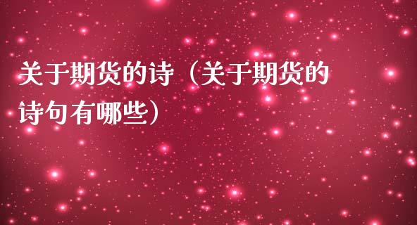 关于期货的诗（关于期货的诗句有哪些）_https://www.xmqjcw.com_期货行情_第1张