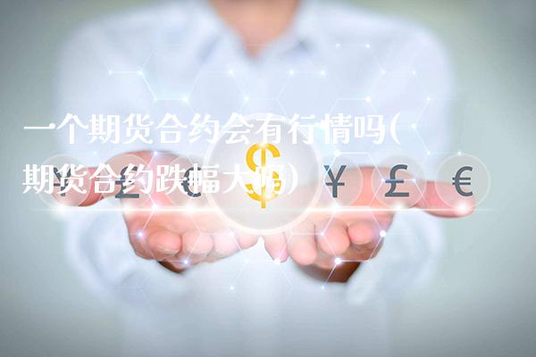 一个期货合约会有行情吗(期货合约跌幅大吗)_https://www.xmqjcw.com_期货直播室_第1张