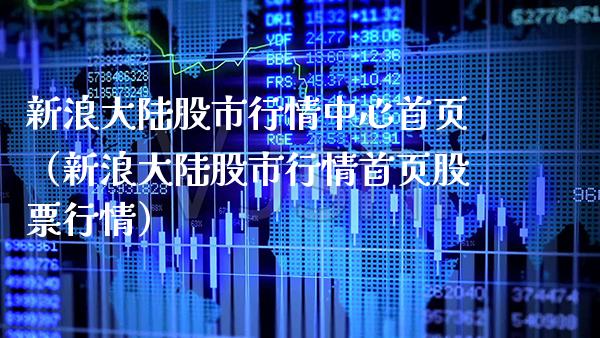 新浪**股市行情中心首页（新浪**股市行情首页股票行情）_https://www.xmqjcw.com_期货投资_第1张