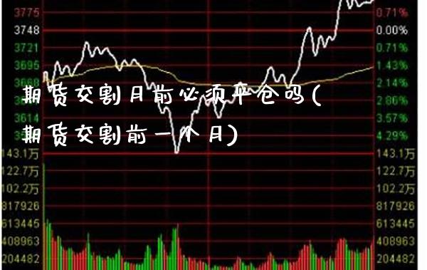 期货交割月前必须平仓吗(期货交割前一个月)_https://www.xmqjcw.com_期货百科_第1张