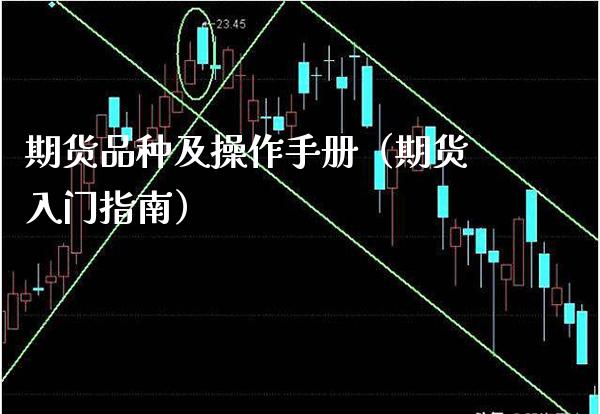 期货品种及操作手册（期货入门指南）_https://www.xmqjcw.com_期货开户_第1张