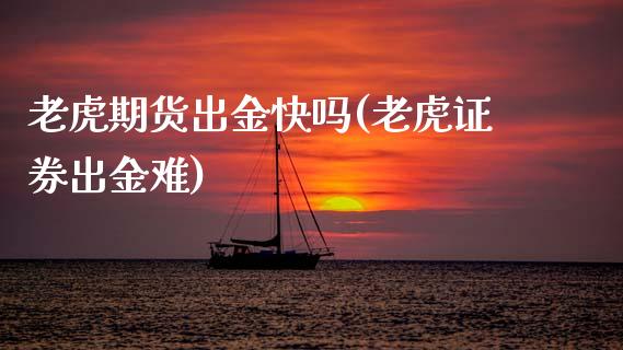 老虎期货出金(老虎证券出金难)_https://www.xmqjcw.com_期货行情_第1张
