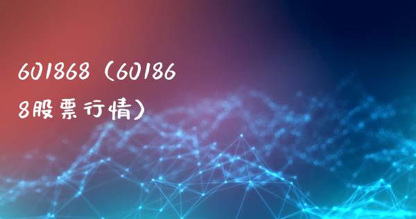 601868（601868股票行情）_https://www.xmqjcw.com_期货直播室_第1张