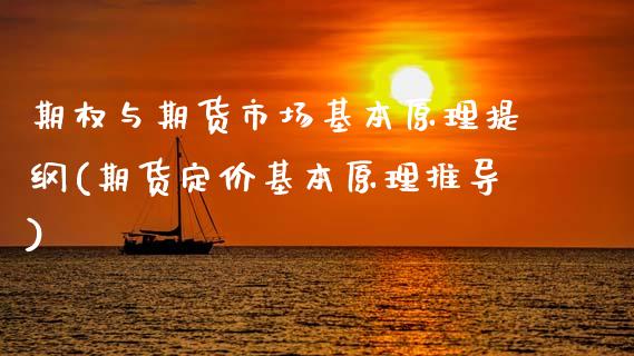 期权与期货市场基本原理提纲(期货定价基本原理推导)_期货百科_第1张_秦聚理财 期权与期货市场基本原理提纲(期货定价基本原理推导)_https://www.xmqjcw.com_期货百科_第1张