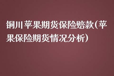 铜川苹果期货保险赔款(苹果保险期货情况分析)_https://www.xmqjcw.com_股票投资_第1张