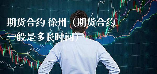 期货合约 徐州（期货合约一般是多长时间）_https://www.xmqjcw.com_期货投资_第1张