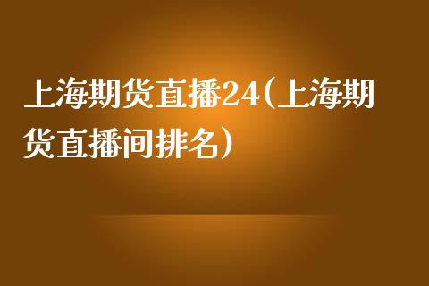 上海期货直播24(上海期货直播间排名)_期货百科_第1张_秦聚理财 上海期货直播24(上海期货直播间排名)_https://www.xmqjcw.com_期货百科_第1张