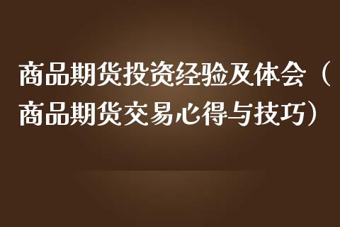 商品期货投资经验及体会（商品期货交易心得与技巧）_https://www.xmqjcw.com_期货投资_第1张