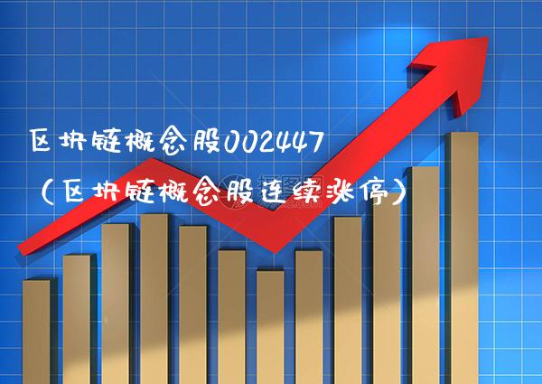 区块链概念股002447（区块链概念股连续涨停）_https://www.xmqjcw.com_股票投资_第1张