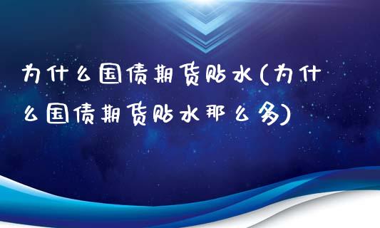 为什么国债期货贴水(为什么国债期货贴水那么多)_https://www.xmqjcw.com_期货投资_第1张