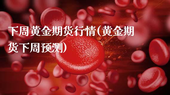 下周黄金期货行情(黄金期货下周预测)_期货百科_第1张_秦聚理财 下周黄金期货行情(黄金期货下周预测)_https://www.xmqjcw.com_期货百科_第1张