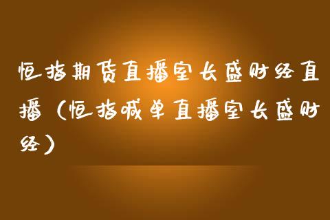 恒指期货直播室长盛财经直播（恒指喊单直播室长盛财经）_https://www.xmqjcw.com_期货直播室_第1张
