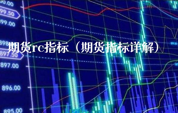 期货rc指标（期货指标详解）_https://www.xmqjcw.com_期货直播室_第1张