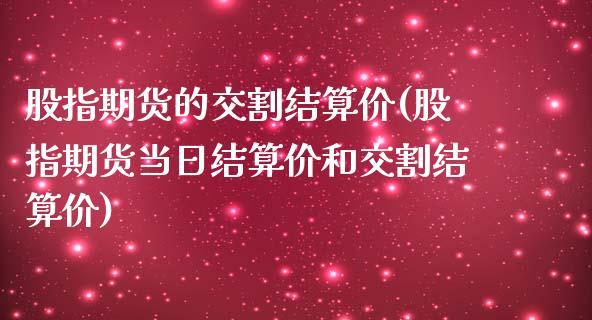 股指期货的交割结算价(股指期货当日结算价和交割结算价)_https://www.xmqjcw.com_期货百科_第1张