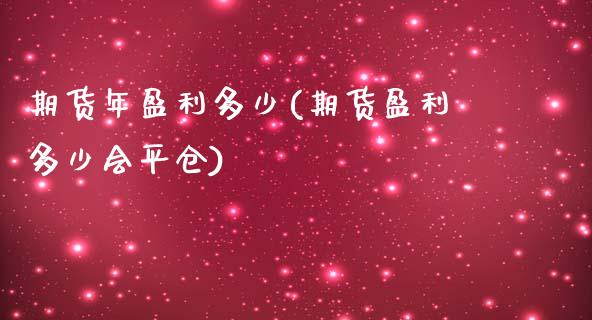 期货年盈利多少(期货盈利多少会平仓)_https://www.xmqjcw.com_股票投资_第1张
