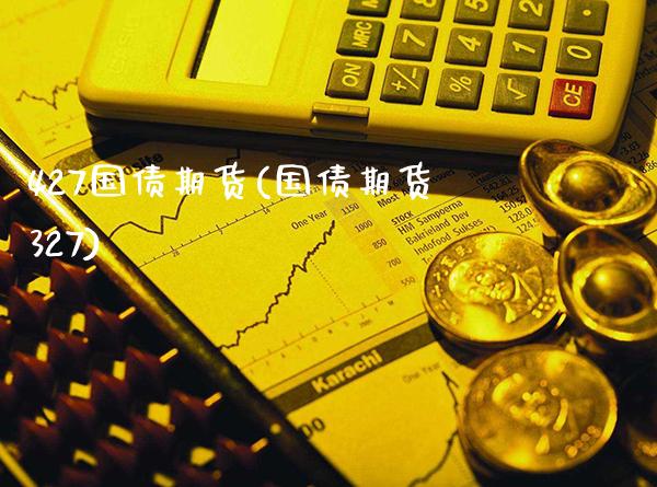 427国债期货(国债期货327)_https://www.xmqjcw.com_期货投资_第1张