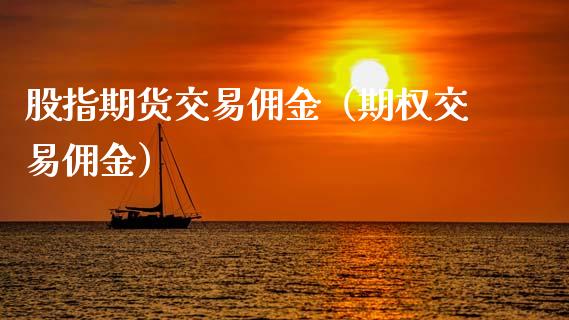 股指期货交易佣金（期权交易佣金）_https://www.xmqjcw.com_期货直播室_第1张