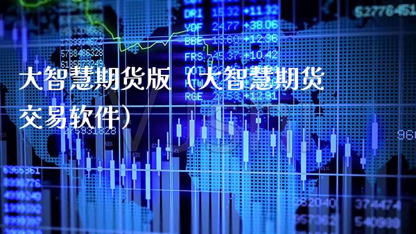 大智慧期货版（大智慧期货交易软件）_https://www.xmqjcw.com_期货投资_第1张