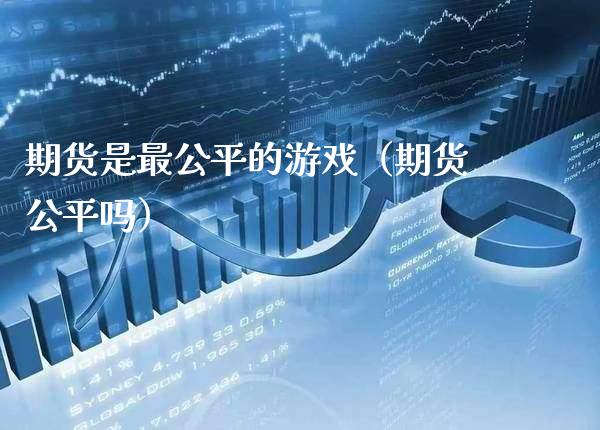 期货是最公平的游戏（期货公平吗）_https://www.xmqjcw.com_期货行情_第1张