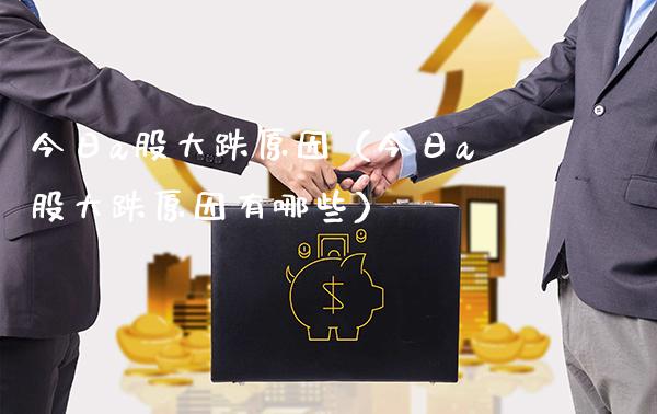 今日a股大跌原因（今日a股大跌原因有哪些）_https://www.xmqjcw.com_期货直播室_第1张