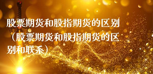 股票期货和股指期货的区别（股票期货和股指期货的区别和联系）_https://www.xmqjcw.com_期货直播室_第1张