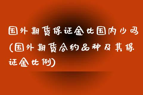 国外期货保证金比国内少吗(国外期货合约品种及其保证金比例)_https://www.xmqjcw.com_期货行情_第1张