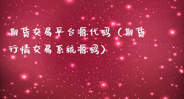 期货交易平台源代码（期货行情交易系统）_https://www.xmqjcw.com_期货投资_第1张
