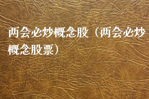 **必炒概念股（**必炒概念股票）_https://www.xmqjcw.com_股票投资_第1张