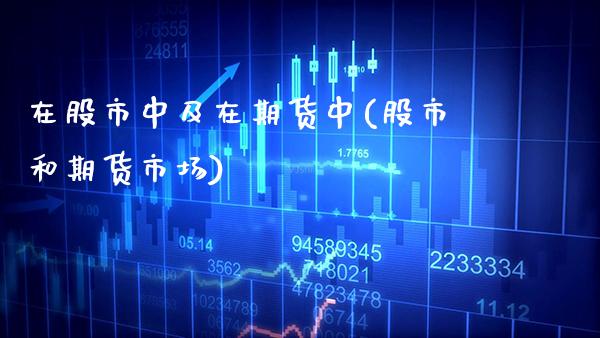 在股市中及在期货中(股市和期货市场)_https://www.xmqjcw.com_期货百科_第1张