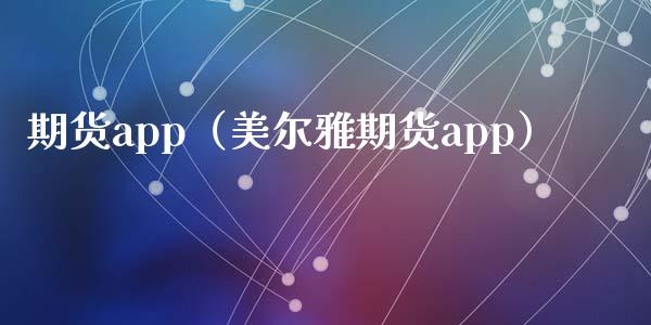 期货app（美尔雅期货app）_https://www.xmqjcw.com_期货直播室_第1张