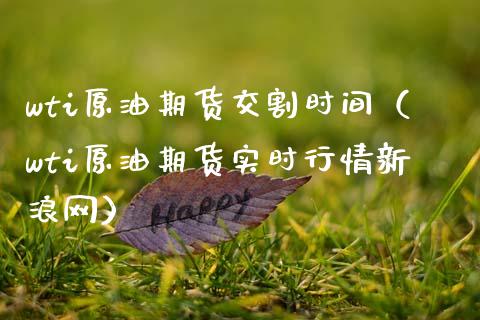 wti原油期货交割时间（wti原油期货实时行情新浪网）_https://www.xmqjcw.com_期货直播室_第1张