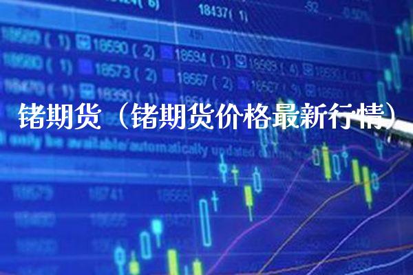 锗期货（锗期货价格最新行情）_https://www.xmqjcw.com_期货投资_第1张