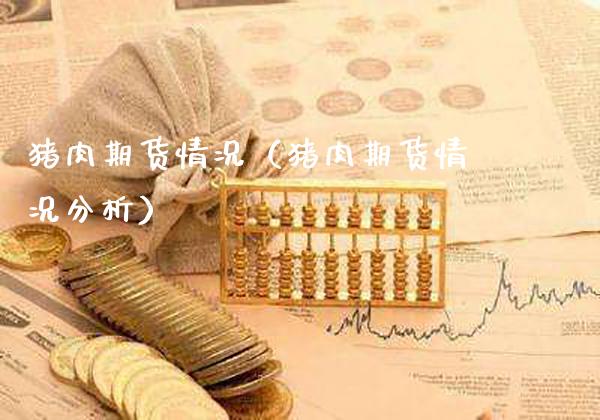 猪肉期货情况（猪肉期货情况分析）_https://www.xmqjcw.com_期货直播室_第1张
