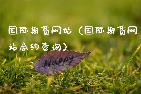 国际期货网站（国际期货网站合约查询）_https://www.xmqjcw.com_期货直播室_第1张