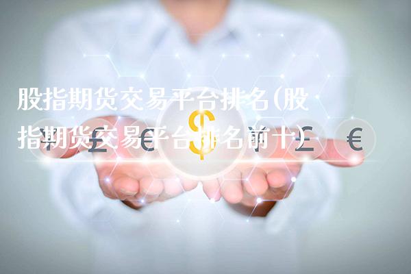 股指期货交易平台排名(股指期货交易平台排名前十)_https://www.xmqjcw.com_期货投资_第1张