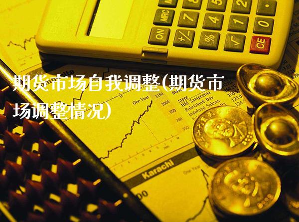期货市场自我调整(期货市场调整情况)_https://www.xmqjcw.com_期货百科_第1张