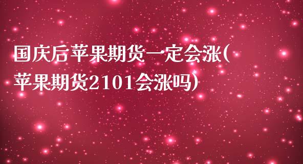 国庆后苹果期货一定会涨(苹果期货2101会涨吗)_https://www.xmqjcw.com_期货百科_第1张