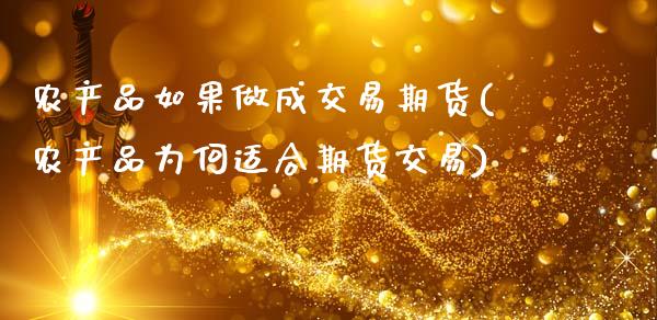 农产品如果做成交易期货(农产品为何适合期货交易)_https://www.xmqjcw.com_期货百科_第1张