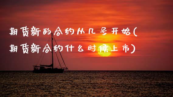 期货新的合约从几号开始(期货新合约什么时候上市)_https://www.xmqjcw.com_期货开户_第1张
