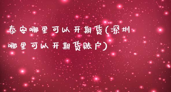 哪里可以开期货(深圳哪里可以开期货账户)_https://www.xmqjcw.com_股票投资_第1张