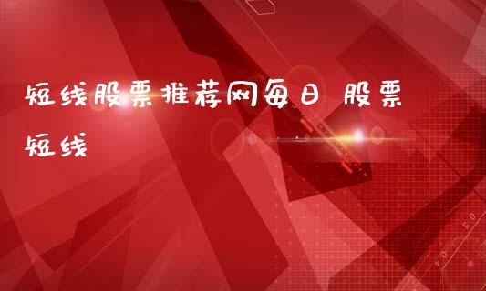短线股票推荐网每日 股票短线_https://www.xmqjcw.com_股票投资_第1张