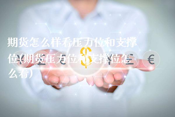 期货怎么样看压力位和支撑位(期货压力位和支撑位怎么看)_https://www.xmqjcw.com_期货百科_第1张
