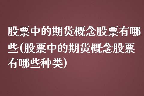 股票中的期货概念股票有哪些(股票中的期货概念股票有哪些种类)_https://www.xmqjcw.com_期货开户_第1张