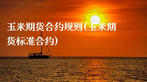 玉米期货合约规则(玉米期货标准合约)_https://www.xmqjcw.com_期货百科_第1张