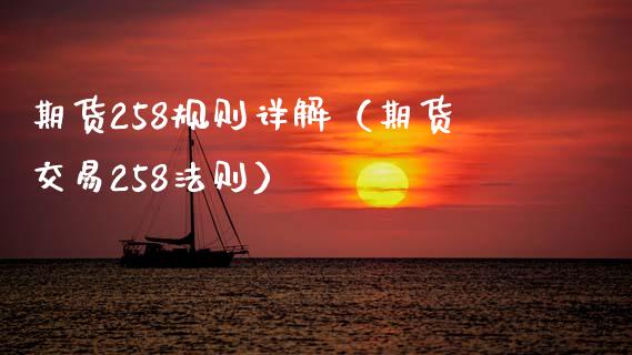 期货258规则详解（期货交易258法则）_https://www.xmqjcw.com_期货投资_第1张