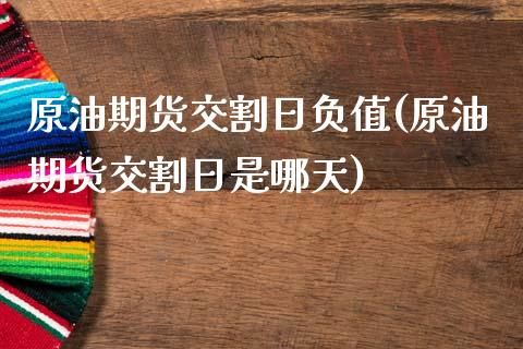 原油期货交割日负值(原油期货交割日是哪天)_https://www.xmqjcw.com_股票投资_第1张